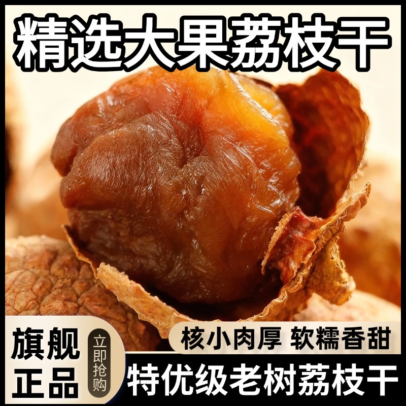 2025新鲜荔枝干特级新货桂味核小肉厚无添加煲汤正品官方旗舰店