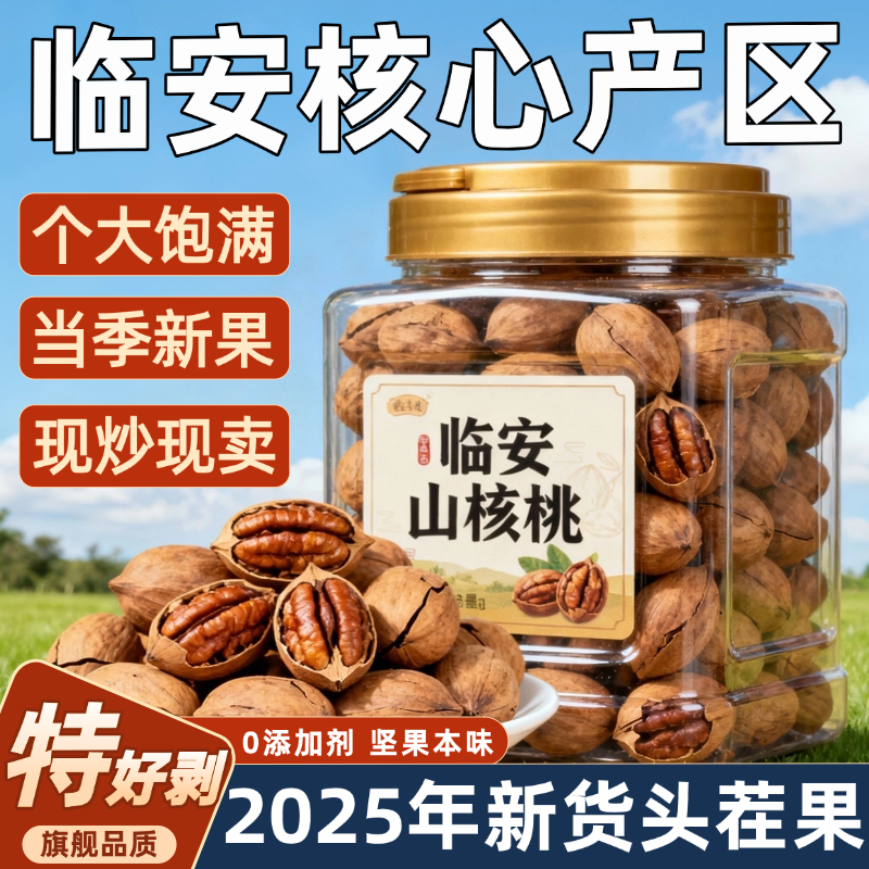 临安特产山核桃2025新货手剥胡桃仁特好剥椒盐奶油原味官方旗舰店