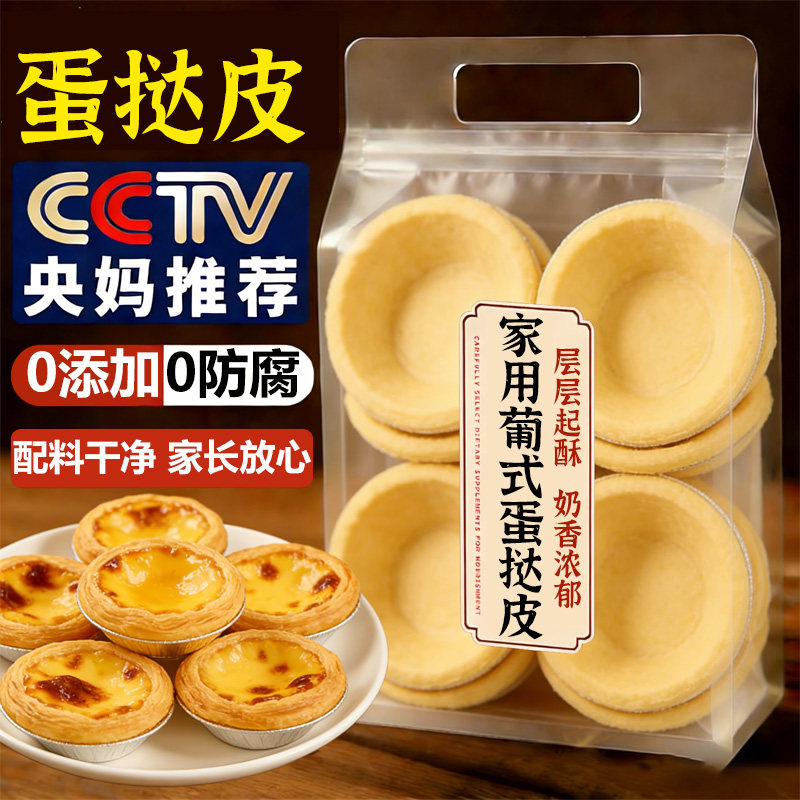 央妈推荐！蛋挞液和蛋挞皮组合家用烘焙儿童无添加早餐官方旗舰店,粮油调味/速食/干货/烘焙,蛋挞原料,淘宝优惠券,粉丝福利购,淘宝优惠卷