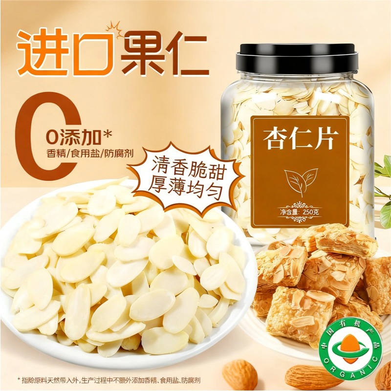 进口杏仁片烘焙专用熟扁桃仁薄脆糯米船雪花酥牛轧糖官方旗舰店