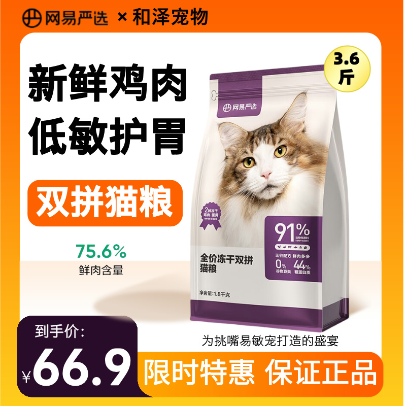 网易严选营养无谷物冻干双拼猫粮
