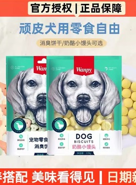 wanpy顽皮奶酪小馒头宠物狗狗零食小型犬狗狗饼干除臭磨牙补钙