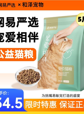 网易严选宠爱相伴猫粮2.5kg国产全价成幼猫流浪猫公益救助粮5斤
