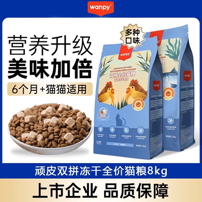 Wanpy顽皮猫粮冻干全价成幼猫猫粮添加三文鱼鸡肉冻干双拼粮8kg