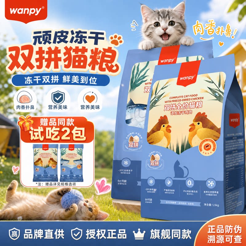 wanpy顽皮猫粮顽皮冻干双拼猫粮猫粮试吃装幼猫猫粮营养全价猫粮图片