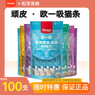 wanpy顽皮欧一吸猫条猫零食罐头整箱100支成幼猫猫鲜封包湿粮
