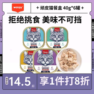 wanpy顽皮猫罐头餐盒猫零食小猫咪湿粮鲜封包成猫拌饭40g*6罐肉泥