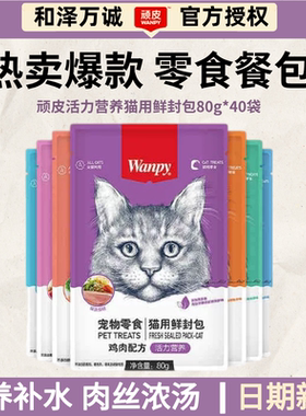 wanpy顽皮鲜封包猫零食妙鲜包猫咪营养宠物汤包湿粮包拌粮80g