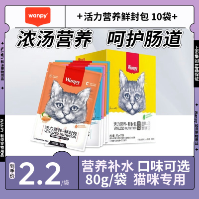 wanpy顽皮鲜封包猫零食妙鲜包猫咪营养宠物汤包湿粮包拌粮80g
