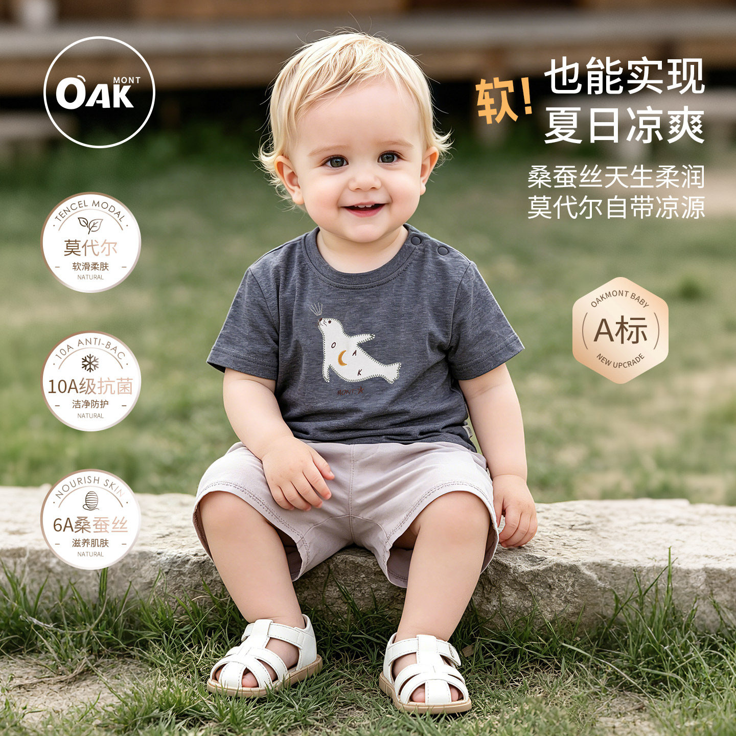 Oak mont儿童短袖T恤夏季薄款男女宝宝蚕丝莫代尔10A抗菌防螨上衣