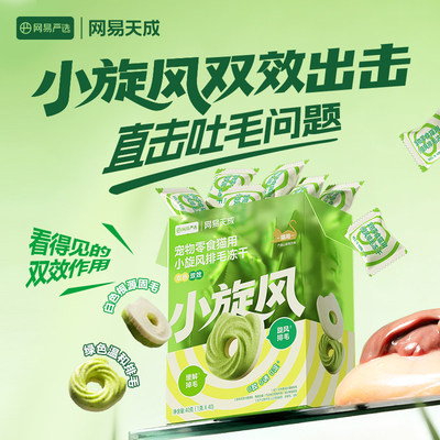 网易天成冻干猫薄荷化毛饼干