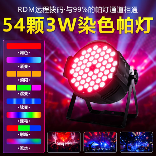 全彩帕灯54颗3w舞蹈室led面光灯染色灯清吧婚礼舞台灯光设备全套