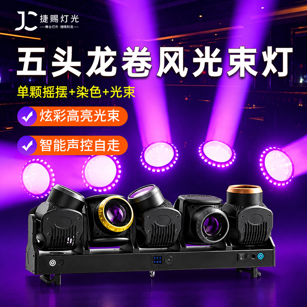 5颗120W龙卷风摇头灯光束灯酒吧演唱会氛围效果射灯旋转舞台灯光