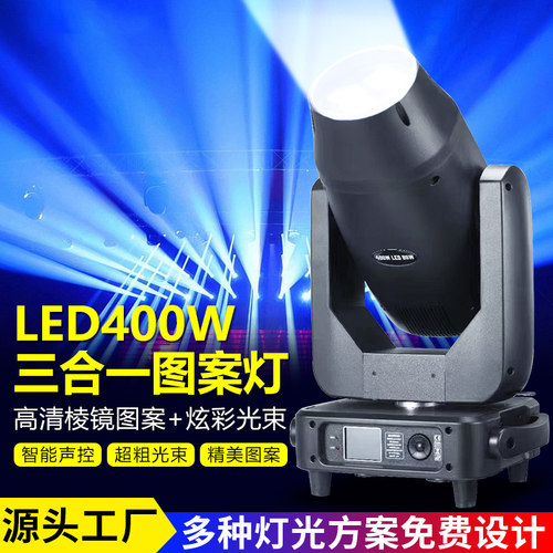 LED光束灯舞台图案灯大型演出地标射灯户外400W摇头旋转舞台灯光