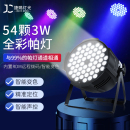 全彩帕灯54颗3w舞蹈室led面光灯染色灯清吧婚礼舞台灯光设备全套