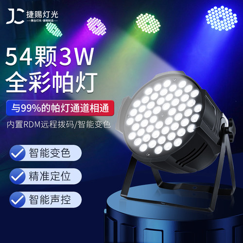 全彩帕灯54颗3w舞蹈室led面光灯染色灯清吧婚礼舞台灯光设备全套