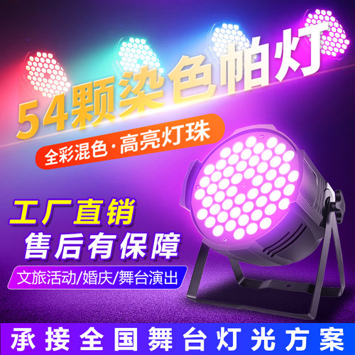 全彩帕灯54颗3w舞蹈室led面光灯染色灯清吧婚礼舞台灯光设备全套