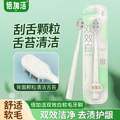 倍加洁双效白牙刷宽头