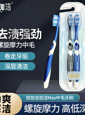 倍加洁劲爽深洁中毛牙刷强效清洁螺旋刷丝袪除牙垢渍男女家用2支