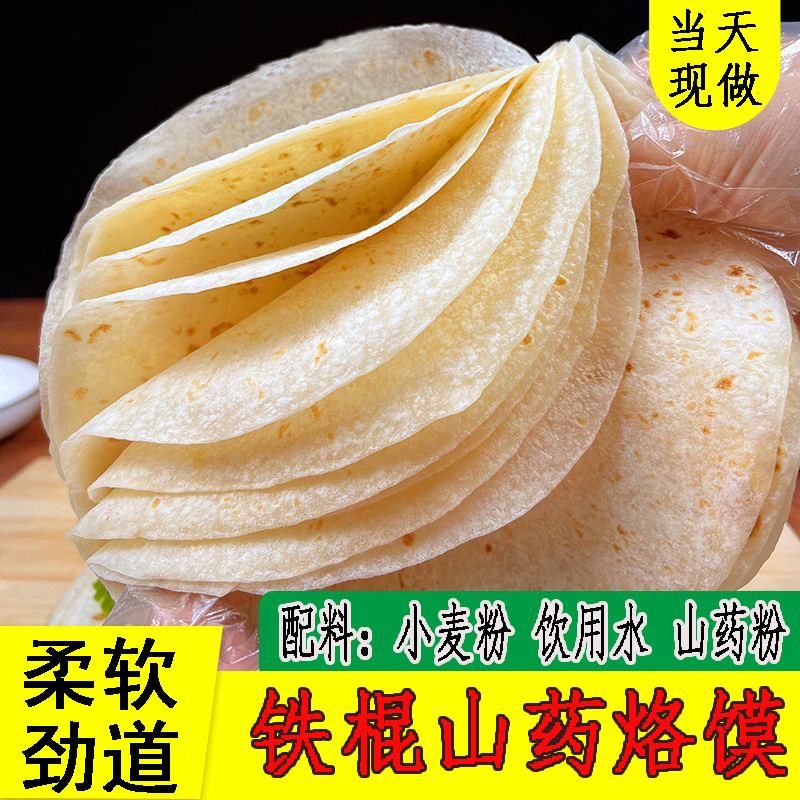 铁棍山药烙馍春饼皮早餐单饼手抓饼河南手工烫面无油薄饼烧烤卷饼