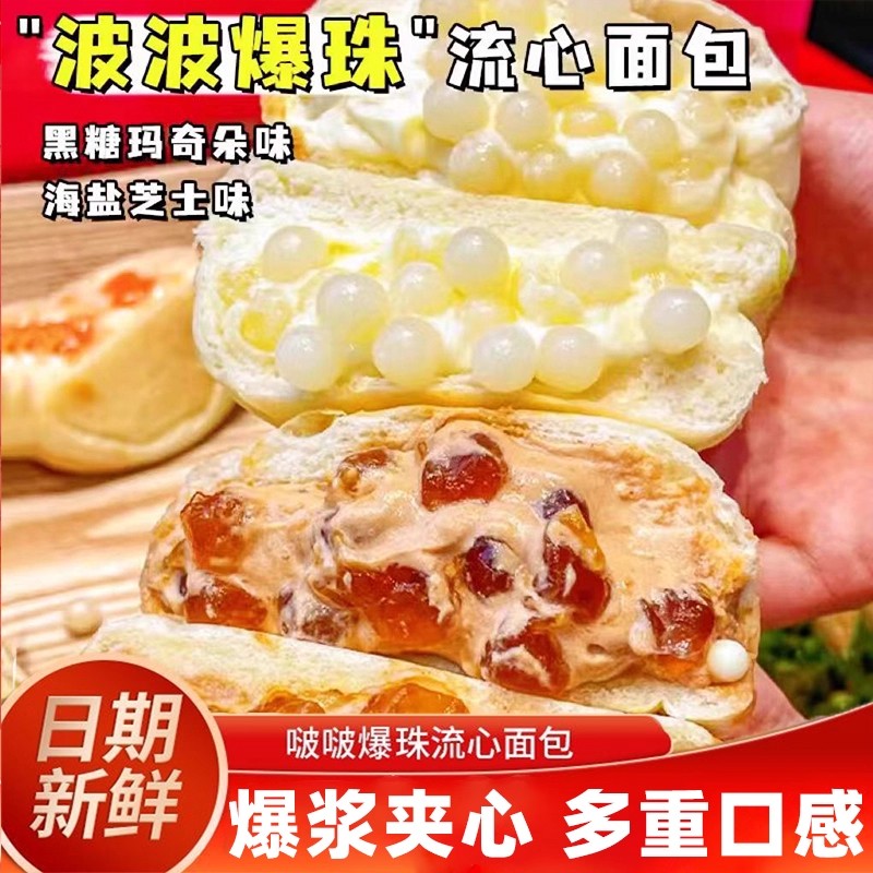 啵啵爆珠流心面包海盐芝士黑糖玛奇朵流心手撕面包代餐早餐零食品