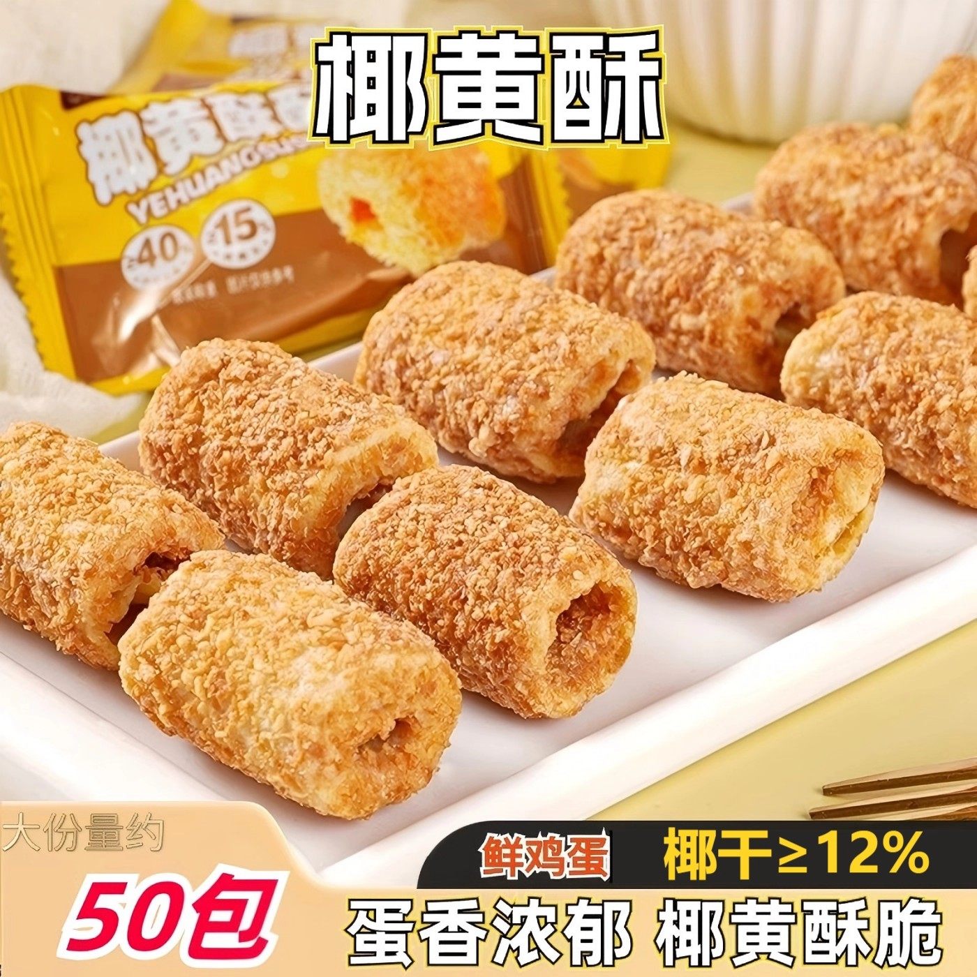 椰黄酥酥手工蛋卷一口酥椰皇蛋卷酥饼干休闲办公解馋零食独立包装,零食/坚果/特产,蛋卷,淘宝优惠券,粉丝福利购,淘宝优惠卷