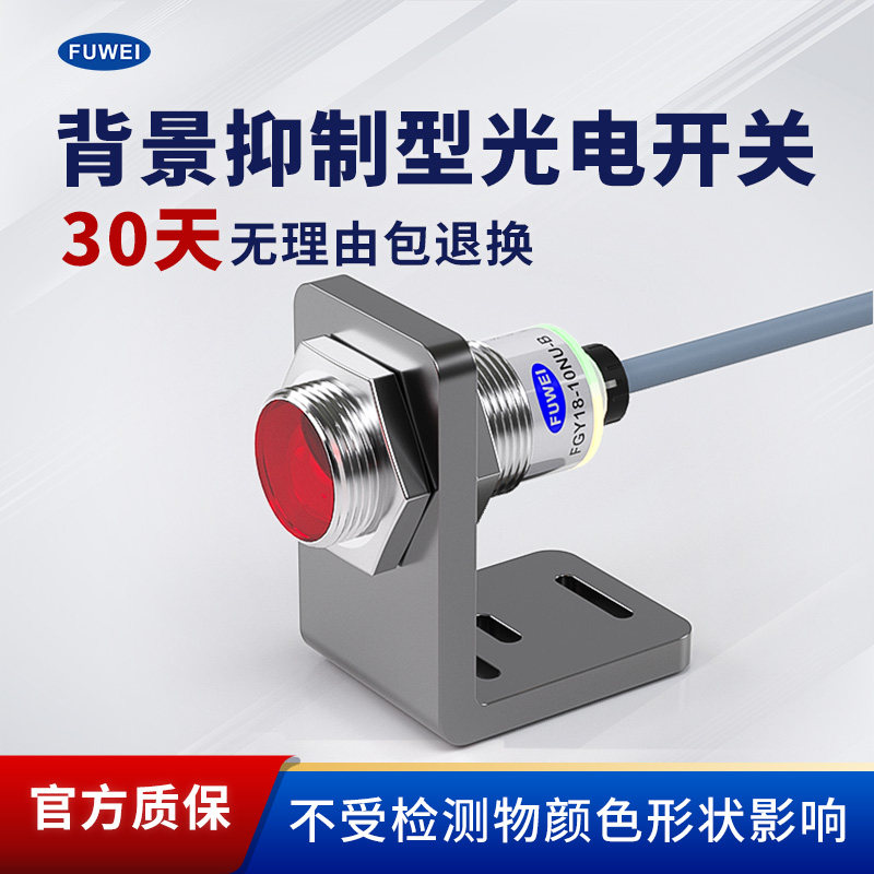 圆形背景抑制光电开关传感器FGY18-10NU-B 感应红光电眼测距10cm