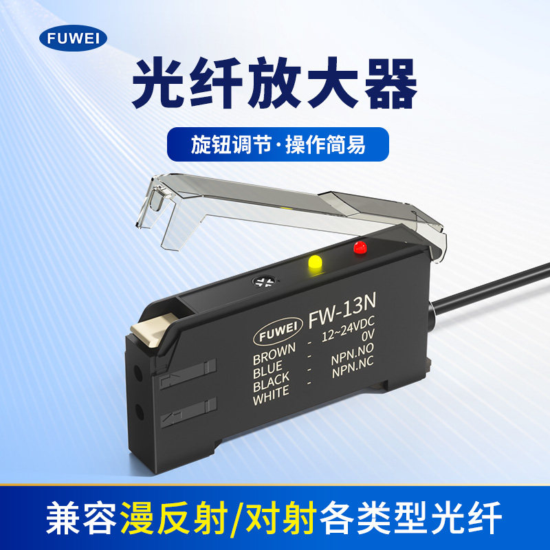 FUWEI/富唯旋钮调节光纤放大器FW-13N光电开关传感器漫反射对射型