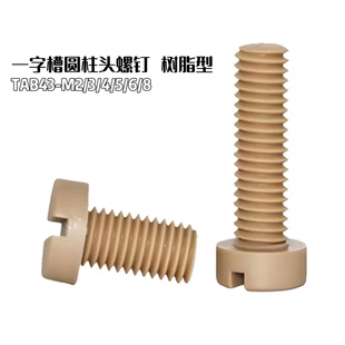 一字槽圆柱头螺钉树脂TAB43-M2/M3/M4/M5/M6-L4/L5/L6/L8/L10/L12