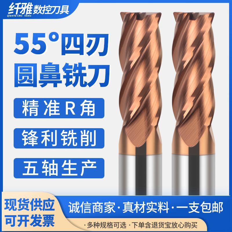 55度钨钢圆鼻铣刀4刃R角硬质钢用