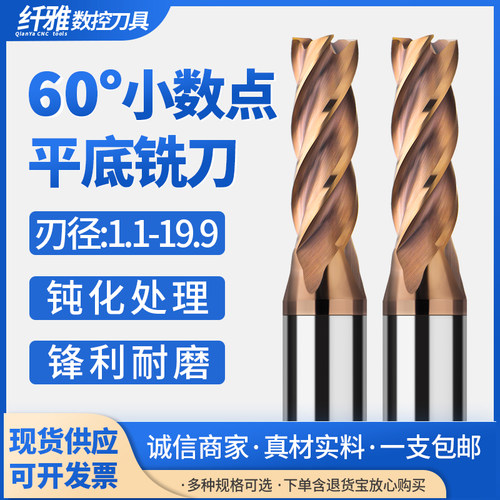 纤雅60度钨钢小数点平底铣刀