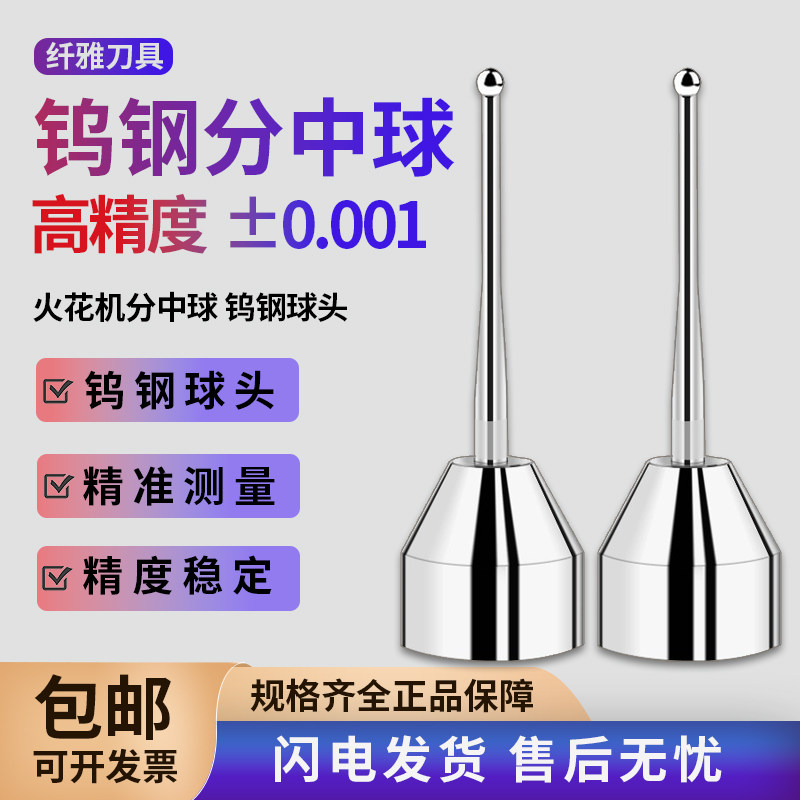 进口火花机钨钢分中球edm分中棒碰数球测速钨钢碰数球基准球