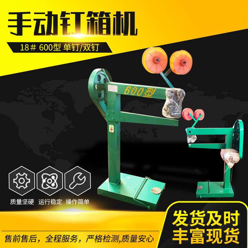纸箱机械设备小型钉箱机 6000 1200纸箱打钉箱机 手动脚踏钉箱机