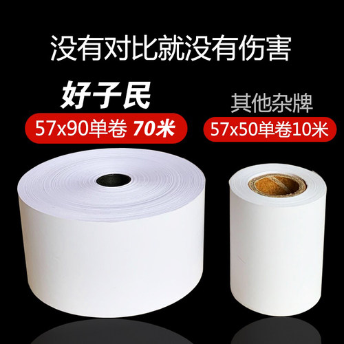 极速热敏纸57*90美达罗捷BT58大纸仓大卷热敏用纸57x90收银打印纸