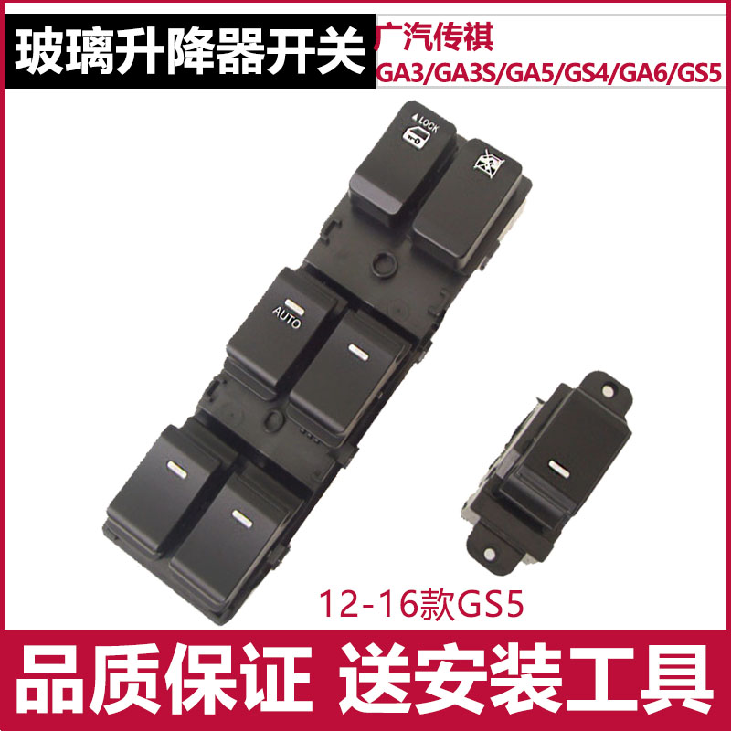 适用于广汽传祺GS4GS5玻璃升降器开关GA5GA6GA3S前门车窗电动按钮