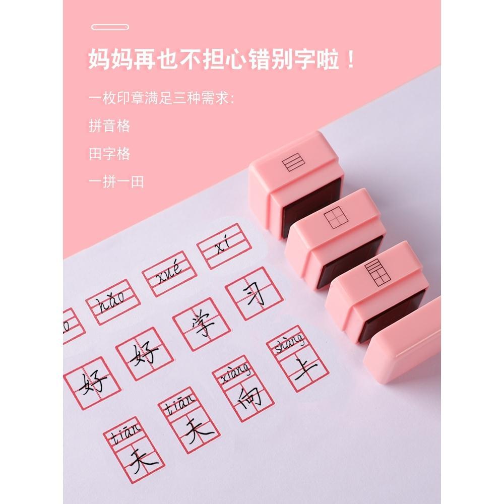 田字格印章多功能学习教学错题订正拼音书写儿童小学生四线三格改