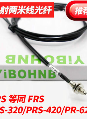 耐折耐弯 PRS FRS-320 FRS-420 FR-620 漫反射光纤传感器探头线2M