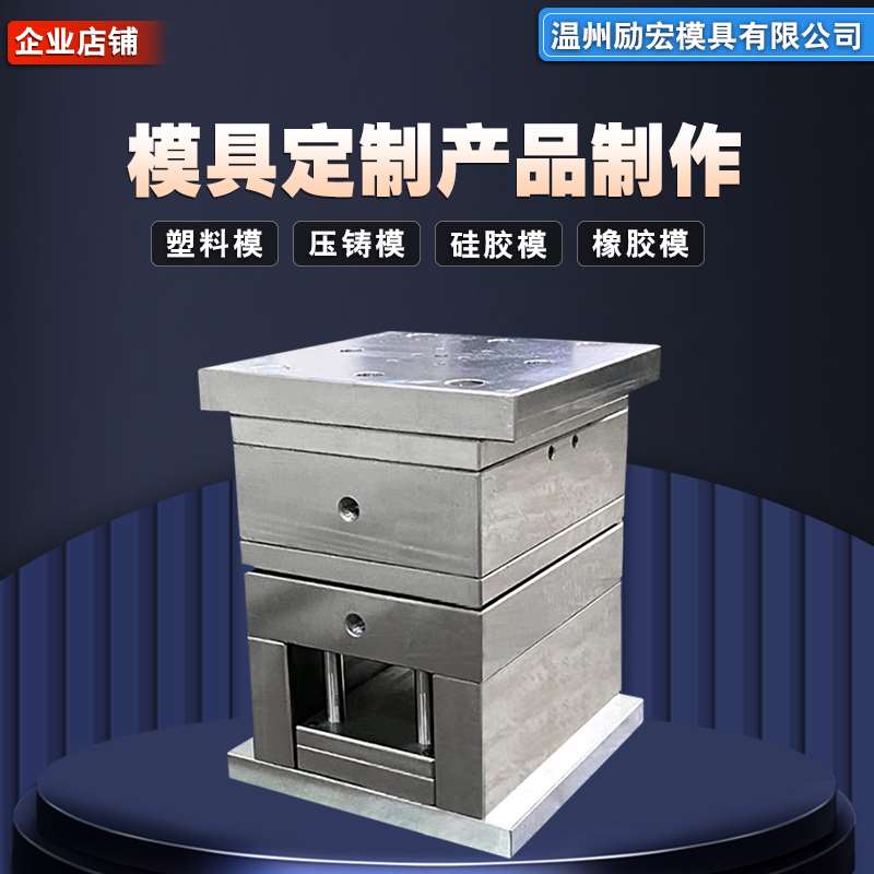 温州励宏锌铝合金压铸压注塑件开模定做硅胶橡胶塑料模具加工定制
