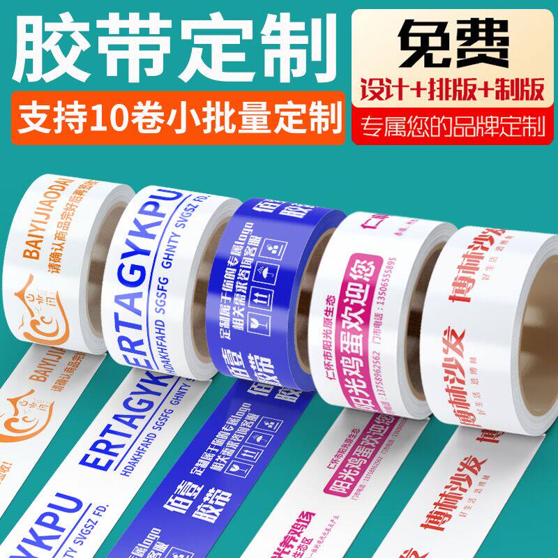 胶带定制透明底有色底快递打包封箱封口胶布logo胶纸整箱订制定做