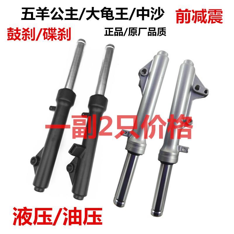 机车滑板车电动车大公主碟煞前避震器大公主125鼓煞前减大龟王