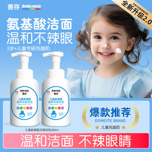 善存儿童洗面奶氨基酸洁面