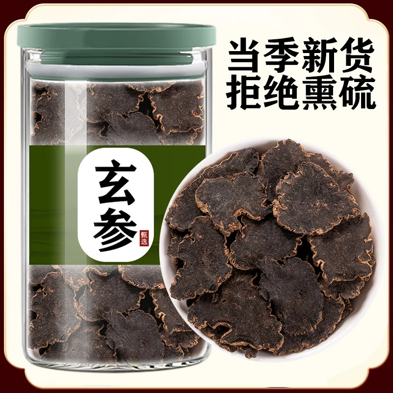玄参中药材野生玄参元参玄参片新货正品另售麦冬甘草桔梗生地