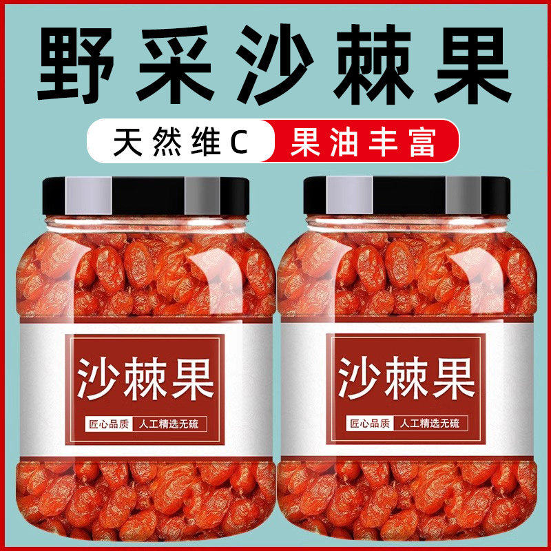 沙棘干果颗粒大果干正品官方旗舰店新疆鲜果原浆油野生中药材茶粉