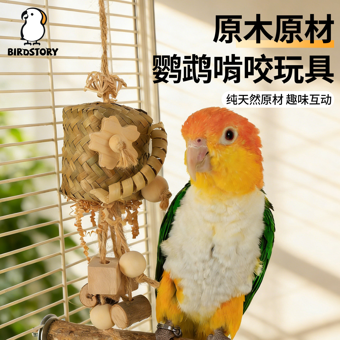 鹦鹉玩具啃咬天然挂串解闷自嗨磨牙发泄牡丹虎皮玄凤专用笼内装饰,宠物/宠物食品及用品,鸟玩具,淘宝优惠券,粉丝福利购,淘宝优惠卷