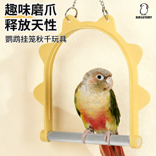 鸟故事鹦鹉玩具吊环磨爪秋千站杆