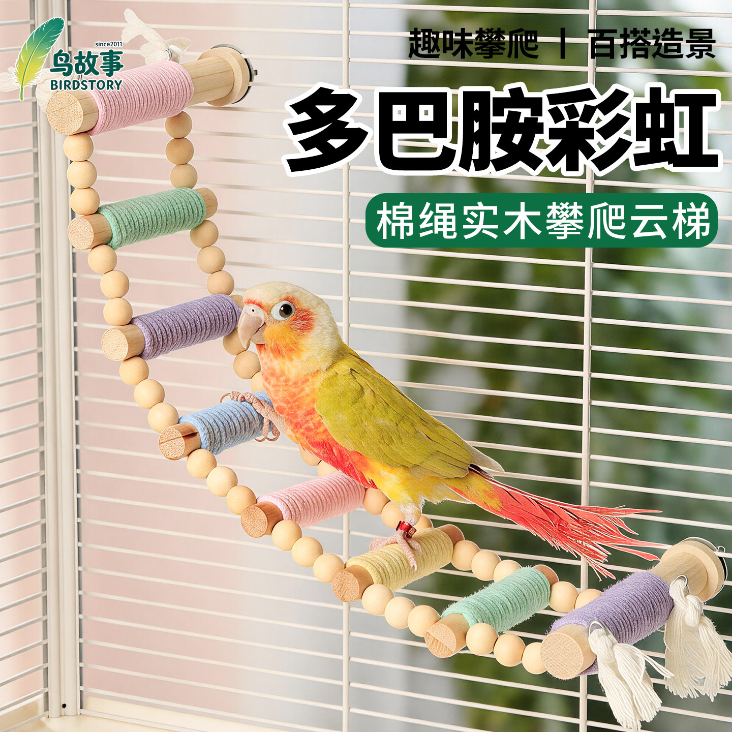 鸟故事马卡龙棉绳云梯攀爬玩具图片