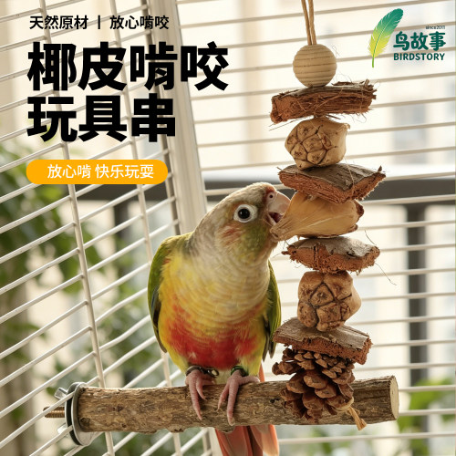 鸟故事椰皮玩具串啃咬磨牙解闷