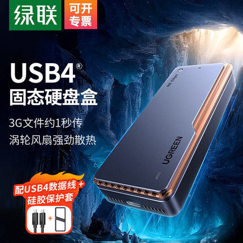 绿联USB4移动硬盘盒兼容雷电4/3
