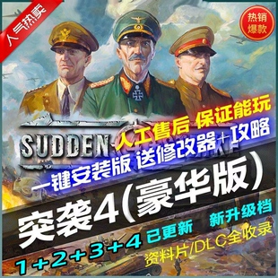 突袭4中文版v1.15新全DLC送修改器+解锁存档+攻略 PC电脑单机游戏