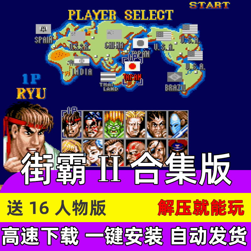 街霸2 合集四大天王 MAME模拟器 StreetFighterPC电脑单机游戏